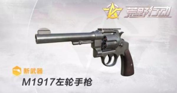 『M1917 リボルバー』登場！新武器の特徴と性能は？（GameWith）