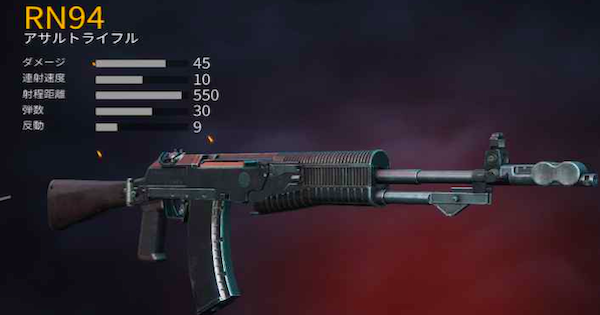 新武器「RN-94」の評価と装備可能カスタム（GameWith）