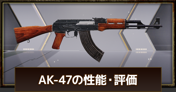 AK-47の評価とタイプ別おすすめカスタム！（GameWith）