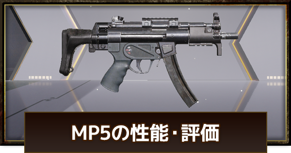 MP5の評価と基本性能（GameWith）