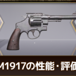 M1917(リボルバー)の評価と基本性能（GameWith）