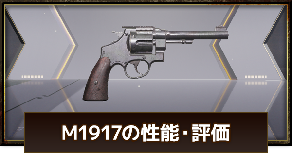 M1917(リボルバー)の評価と基本性能（GameWith）