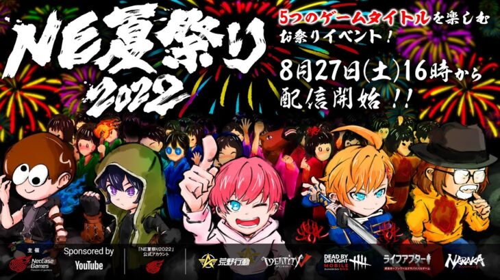 【NetEase Games】RED° TOKYO TOWERで「NE夏祭り2022」 オフラインイベント開催中！（公式）