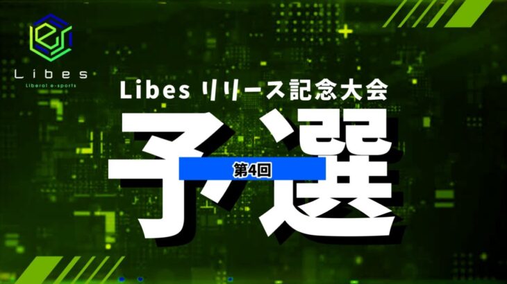 【荒野行動】総額420万！Libesリリース記念大会！Day4 実況夢幻