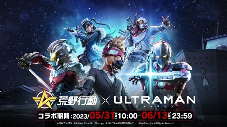 荒野行動×アニメ『ULTRAMAN』コラボ、5月31日(水)より！（公式）